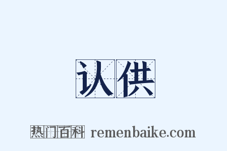 认供是什么意思的图片